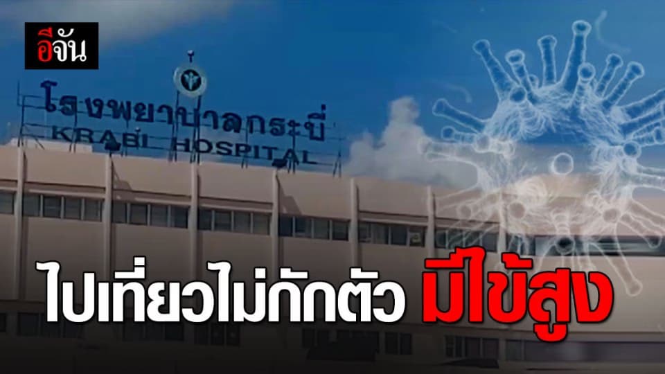 หญิงไทยกลับจากเกาหลี เดินทางท่องเที่ยวทั่วกระบี่พบมีไข้สูง หวั่นติดเชื้อโควิด-19