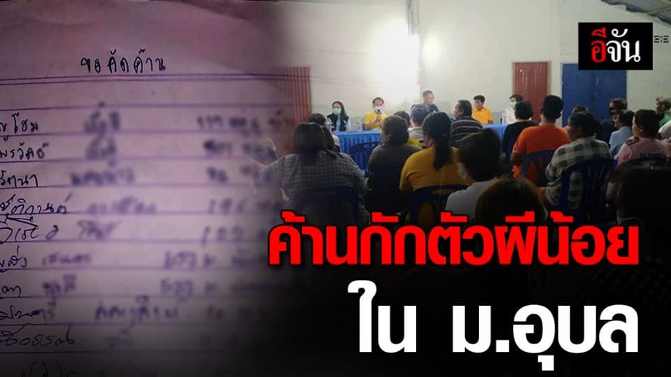 กักตัวผีน้อยไม่ให้กักตัวผีน้อย ใน ม.อุบล