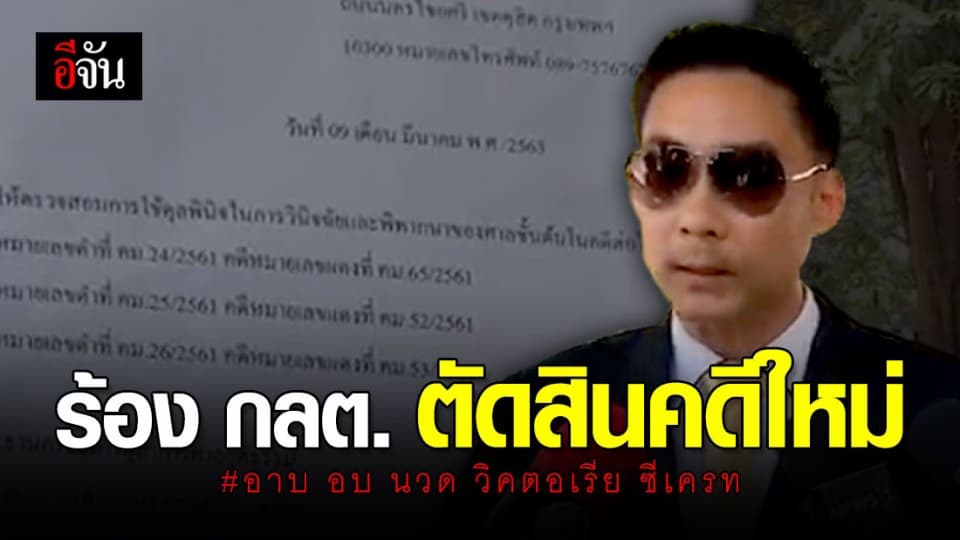 มูลนิธิรณสิทธิ์ฯ ร้อง กลต. ตัดสินคดีวิคตอเรียใหม่