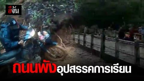 นร.ดอยอมก๋อย เดือดร้อน ฝนตกถนนพัง นักเรียนจำต้องลุยโคลน