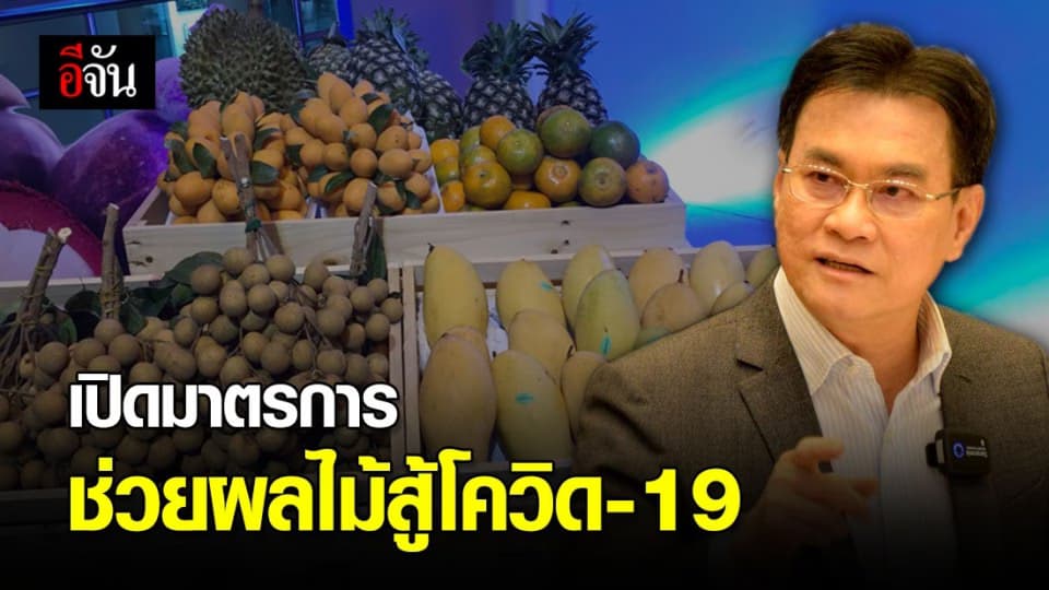 จุรินทร์ นำทัพขับเคลื่อน 9 มาตรการ ช่วยผลไม้สู้ภัย Covid-19