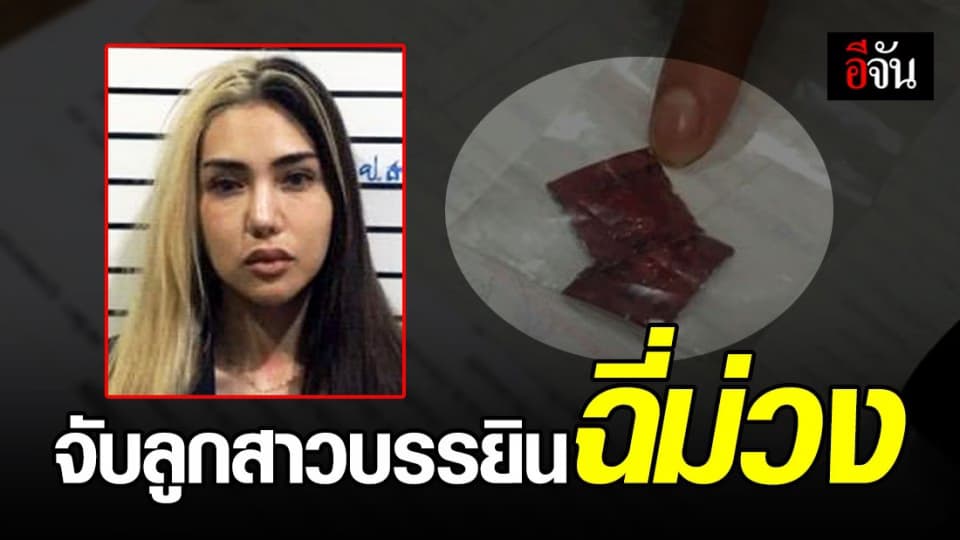 จับเบลลูกสาวบรรยิน พร้อมพวก เสพ-ครอบครองยาอี ตรวจเจอฉี่ม่วง
