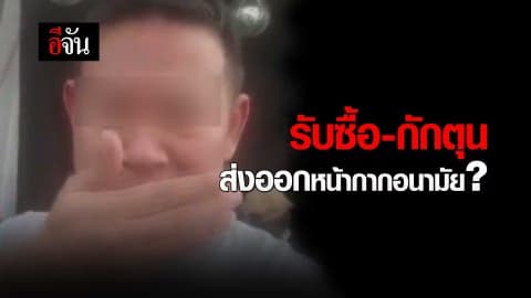 รับซื้อ-กักตุน