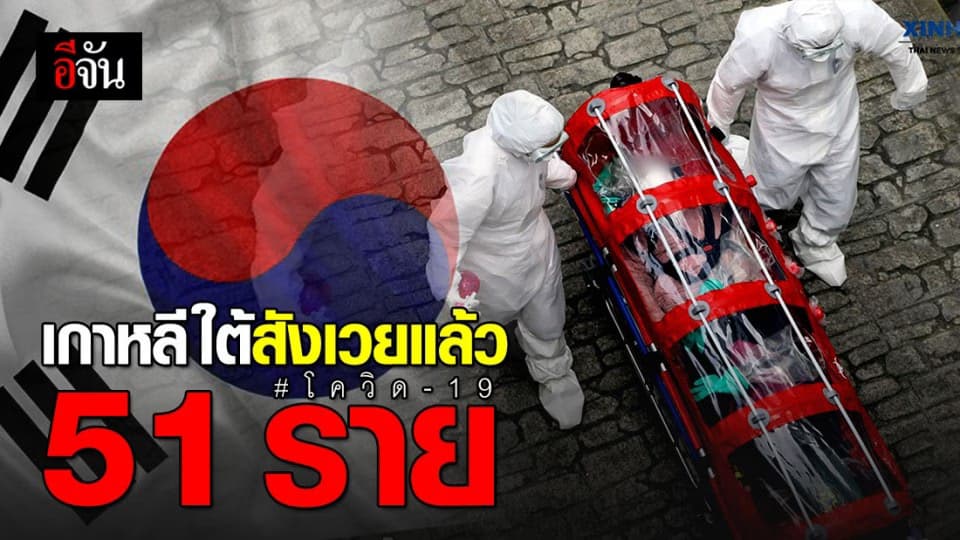 ผู้ติดเชื้อโควิด-19 ในเกาหลีใต้ แตะ 7,382 คน ดับ 51 ราย