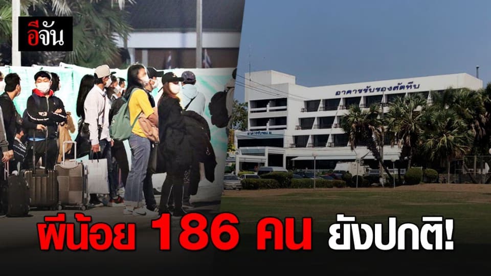 ผีน้อย 186 กักตัวที่สัตหีบ ยังไม่พบอาการผิดปกติ