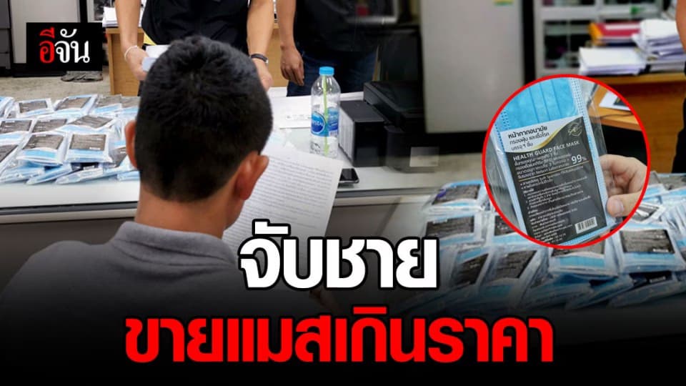 จับตัวแทนจำหน่ายหน้ากากเกินราคา นำเข้าสินค้าไม่แจ้งเจ้าหน้าที่ ยึดของกลาง 167 ชิ้น