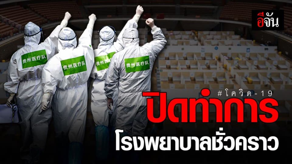 อู่ฮั่น ปิดโรงพยาบาลชั่วคราว หลังสถานการณ์ไวรัสดีขึ้น