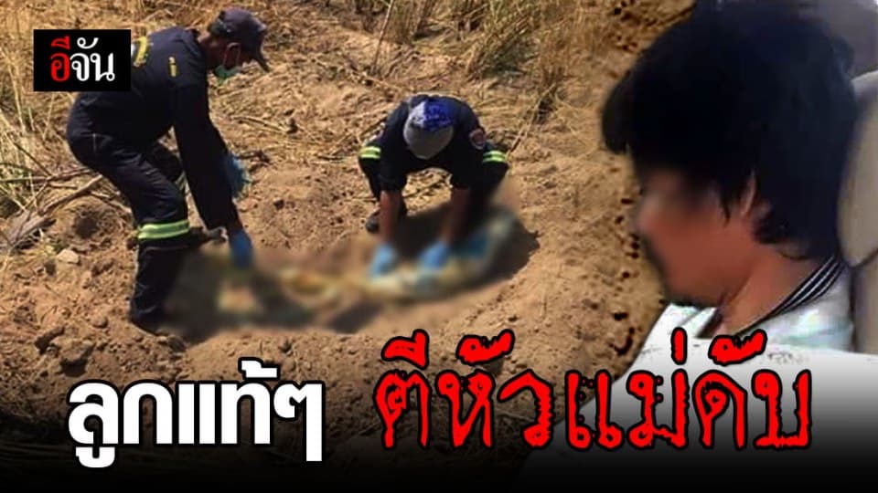 มาตุฆาต! ลูกฆ่าแม่ เหตุอยากได้โทรศัพท์ แต่แม่ไม่ซื้อให้