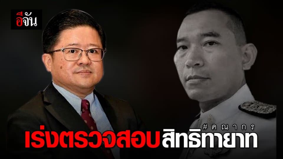 เลขาฯ ศาลยุติธรรม สั่งตรวจสอบสิทธิประโยชน์ทายาท คณากร เพียรชนะ