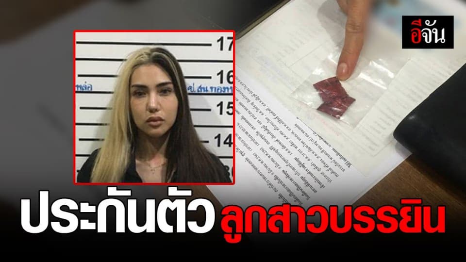 คณะกรรมการฟื้นฟูฯ อนุญาตให้ประกันตัวลูกสาวบรรยิน