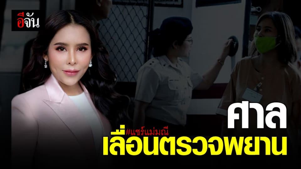 ศาลอาญาฯ เลื่อนตรวจพยานหลักฐาน คดีแชร์แม่มณี