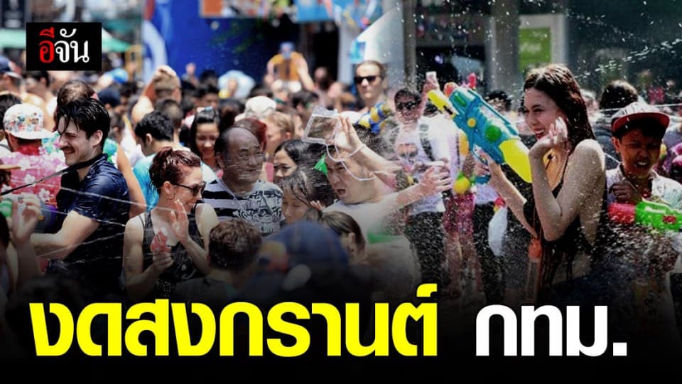 กทม. งดจัดสงกรานต์ หวั่น โควิค-19 ระบาด