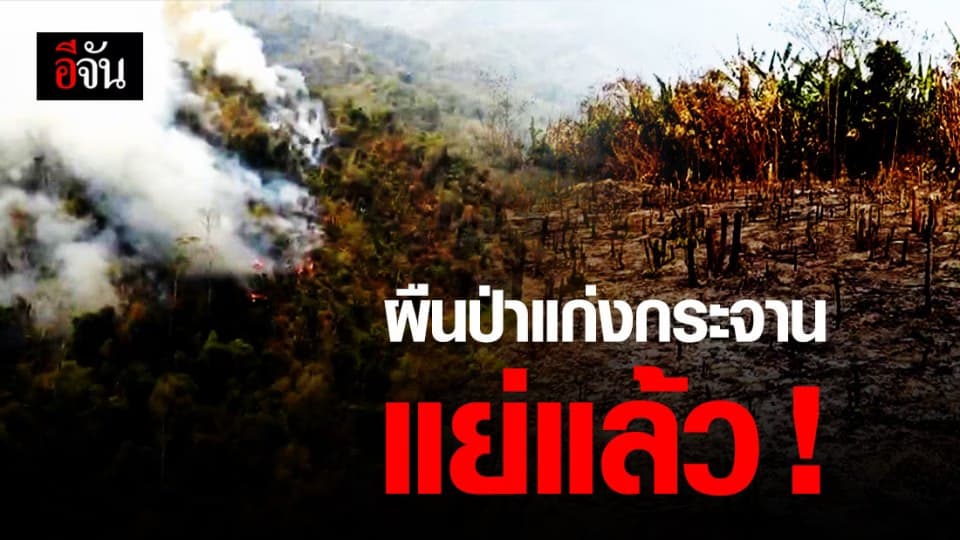 ชาวบ้านรุกเผาป่าแก่งกระจาน