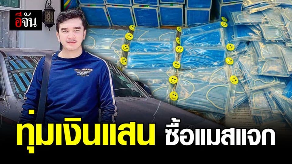 หนุ่มโพสต์แจกหน้ากากอนามัยฟรี พร้อมจัดส่งให้ถึงบ้าน
