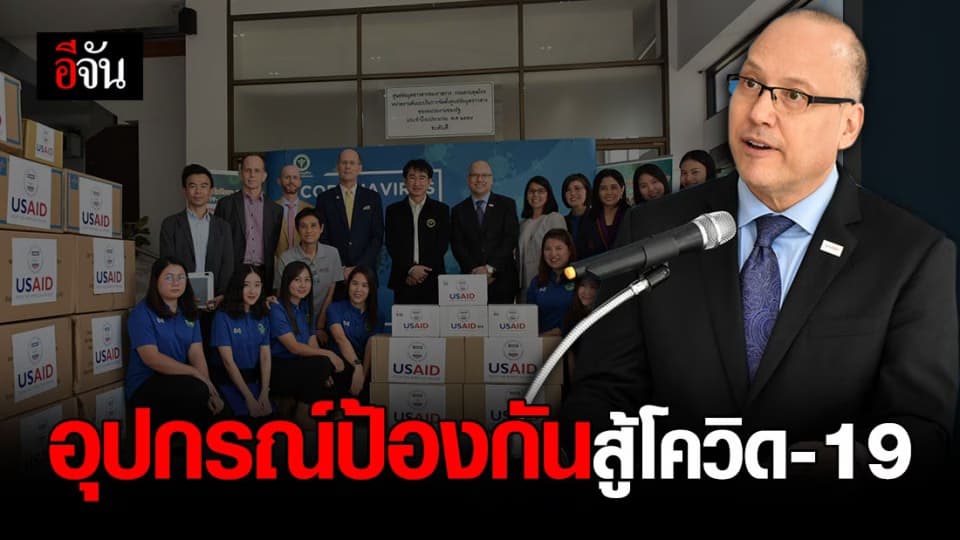 สหรัฐฯ มอบอุปกรณ์ป้องกัน ช่วยไทยสู้โควิด-19