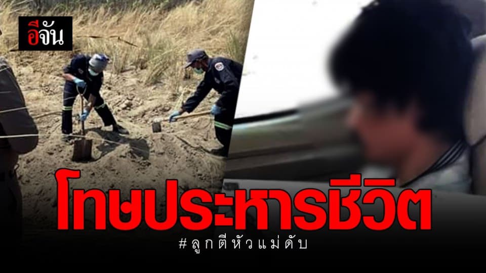 พ.ต.อ.กฤษณะ เผย ลูกฆ่าแม่ โทษหนักประหารชีวิต