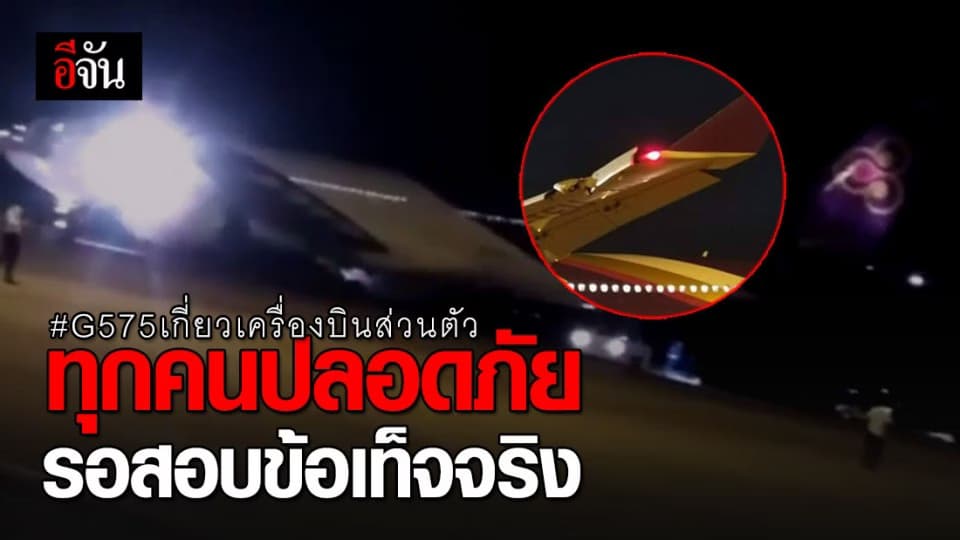 G575 เครื่องบินของการบินไทย เกี่ยวปีกหางเครื่องบินส่วนตัวที่ลาว