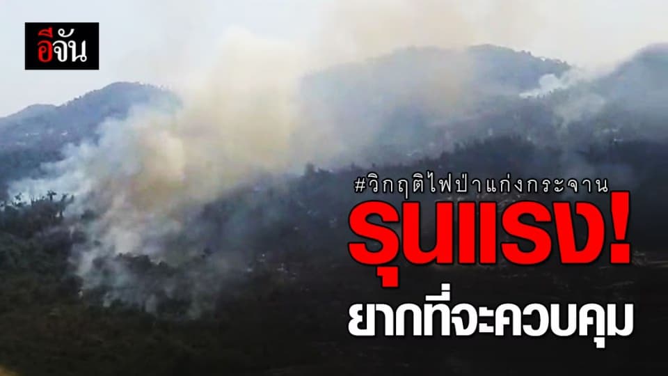 วิกฤติไฟป่า อช.แก่งกระจาน รุนแรงอย่างต่อเนื่อง