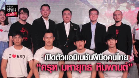 เปิดตัวแอนิเมชั่นแฟนตาซีฝีมือคนไทย “ครุฑ มหายุทธ หิมพานต์”