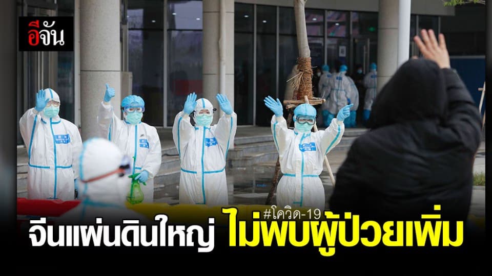 เป็นศูนย์! จีนแผ่นดินใหญ่ ยกเว้นอู่ฮั่น หูเป่ย ไม่พบใครติดโควิด-19 เพิ่ม