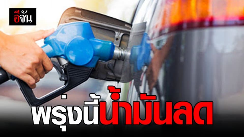 พรุ่งนี้น้ำมันลด 60 สต./ลิตร ยกเว้น E85 ลด 40 สต./ลิตร