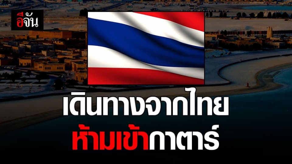 ผู้โดยสารที่เดินทางจากไทย ห้ามเข้าประเทศกาตาร์