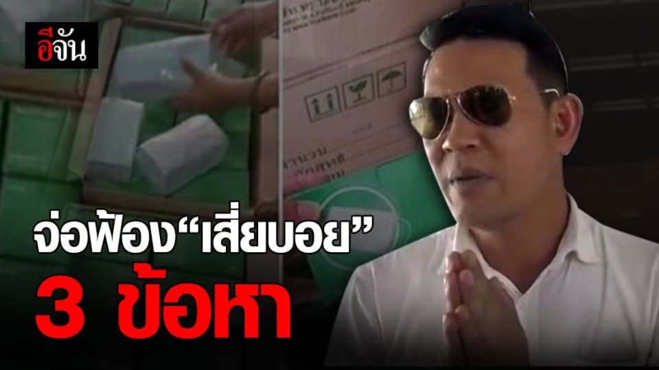 พาณิชย์เตรียมเอาผิด “เสี่ยบอย” 3 ข้อหา