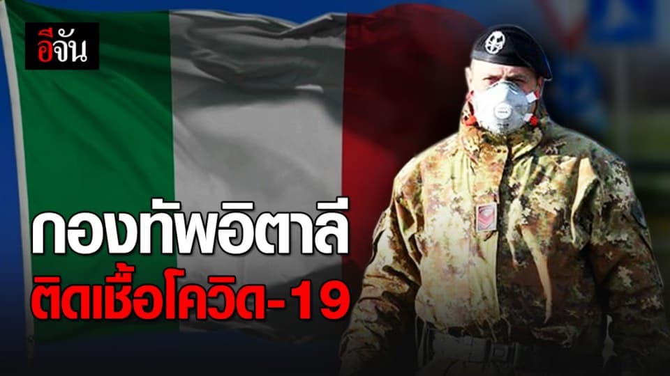 เสนาธิการกองทัพอิตาลี รับติดเชื้อ ‘โควิด-19’ กักตัวตามกฎ-มอบหน้าที่แทน