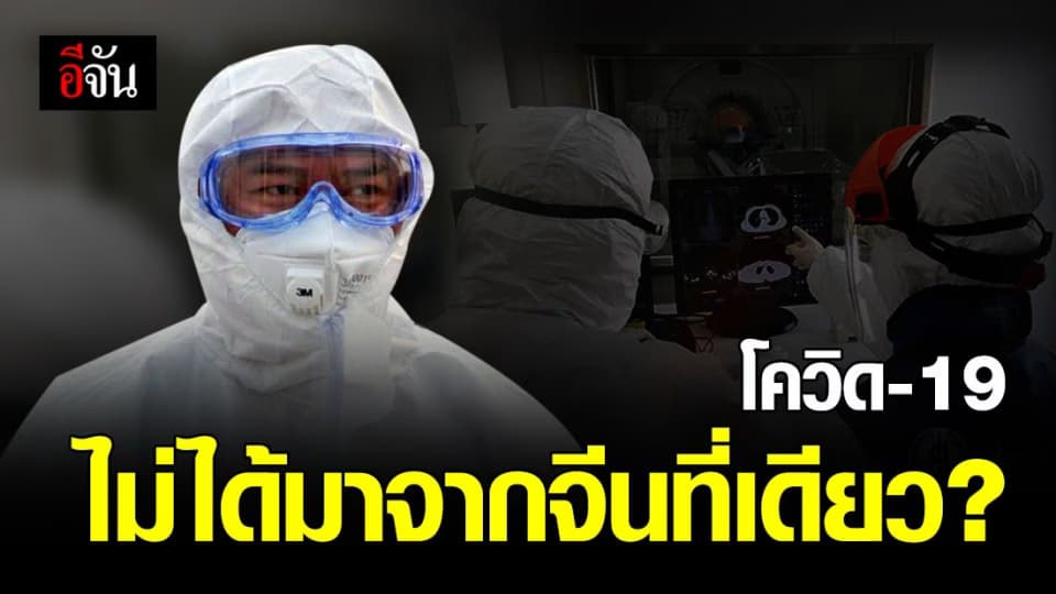 เปิด 3 ข้อเท็จจริงเกี่ยวกับ ‘ต้นกำเนิด’ โควิด-19