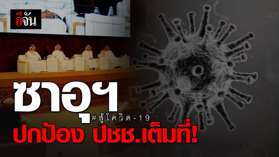 ซาอุฯ สั่งห้ามคนในออก-คนนอกเข้าประเทศ