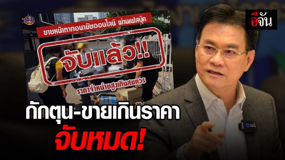 จุรินทร์ เด็ดขาด! ใครกักตุน-ขายเกินราคา ผิดกฎหมาย หน้าไหนก็ไม่เว้น