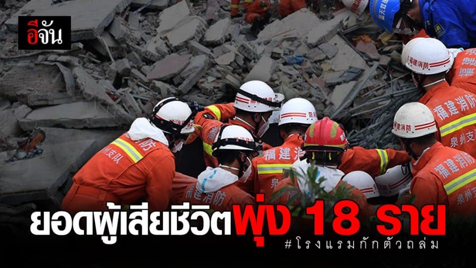 ยอดผู้เสียชีวิตเหตุโรงแรมกักตัวที่จีนถล่มพุ่งแตะ 18 ราย
