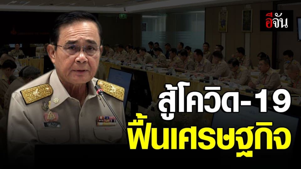 นายกฯ พร้อมขับเคลื่อนนโยบายด้านพลังงาน สู้โควิด-19