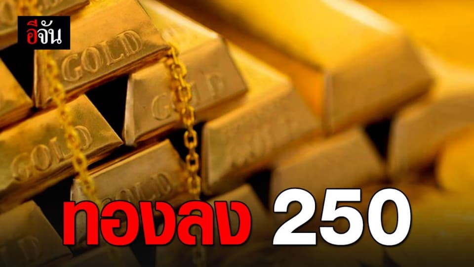 ราคาทองวันนี้ ปรับลดลง 250 บาท ทองรูปพรรณขายออกบาทละ 25,250