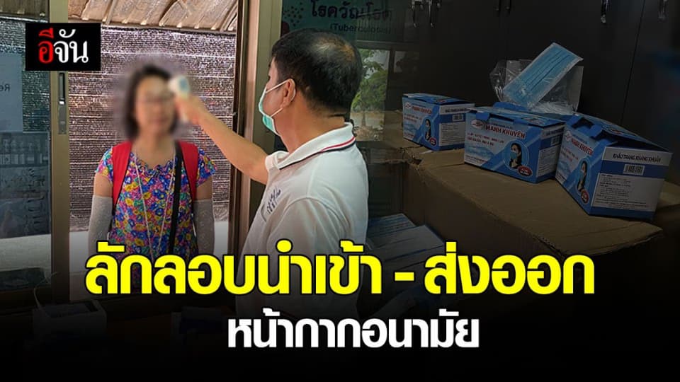 ด่านพรมแดนหนองคาย คัดกรองการเข้าประเทศ ป้องกันโควิค-19 พร้อมตรวจเข้มการลักลอบขนหน้ากากอนามัย