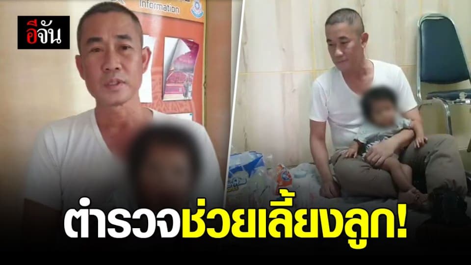 ตำรวจโคราช ช่วยเลี้ยงลูกผู้ต้องหา