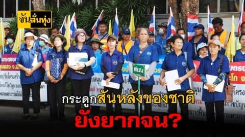 กระดูกสันหลังของชาติ ยังยากจน ?