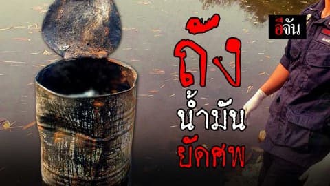 ถังน้ำมันยัดศพ