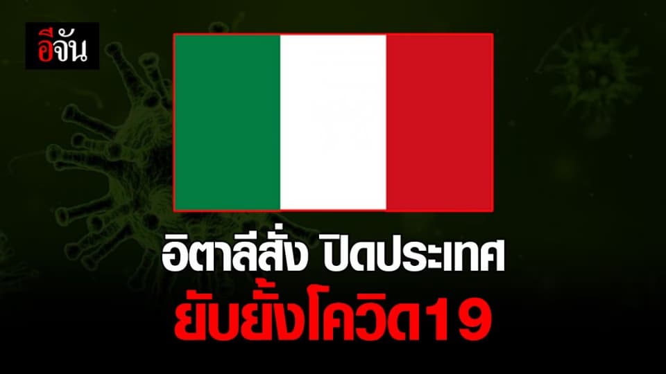 อิตาลีสั่ง ปิดประเทศ ห้ามประชาชนรวมตัว งดกิจกรรมทุกชนิด