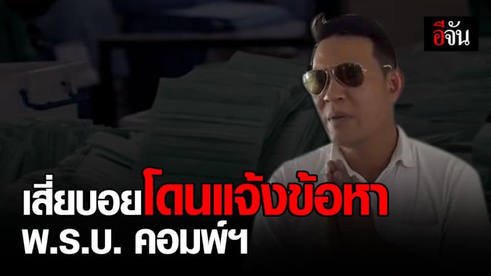 “เสี่ยบอย” โดน 1 ข้อหา ก่อนปล่อยตัวชั่วคราว