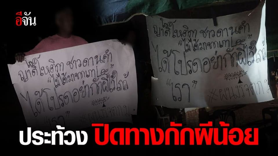 ชาวบ้านเดือด ประท้วงปิดทางเข้า-ออก กักตัวผีน้อย ม.อุบล
