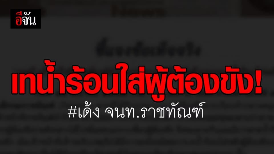 สั่งเด้ง จนท.ราชทัณฑ์ เรือนจำกลางสมุทรปราการ เทน้ำร้อนใส่หลังผู้ต้องขัง