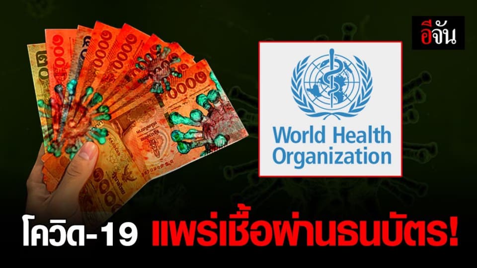 WHO ยืนยัน โควิด-19 แพร่เชื้อผ่านธนบัตรได้