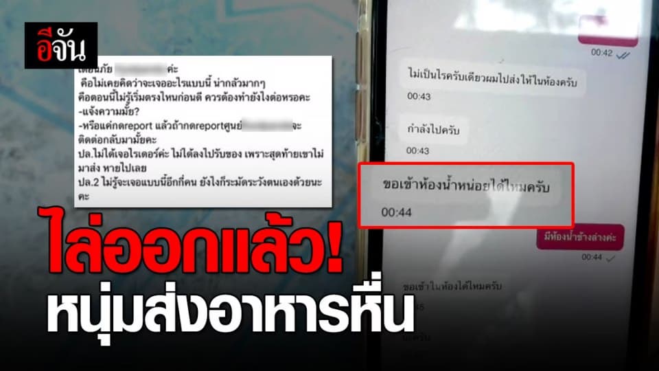 ไล่ออกแล้วคนขับส่งอาหารหื่น ขอเข้าห้องกลางดึก