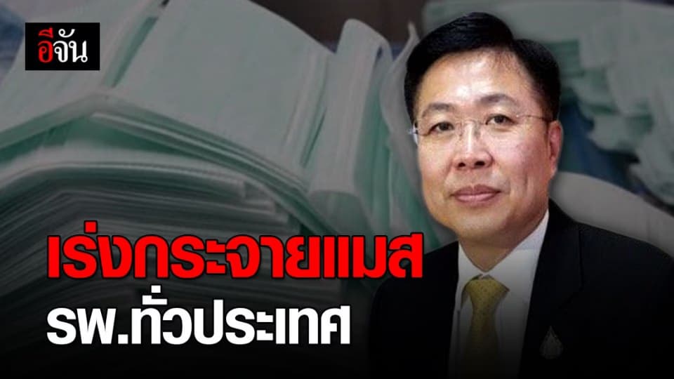 สธ. เร่งกระจายหน้ากากอนามัย ให้บุคคลากรทางการแพทย์