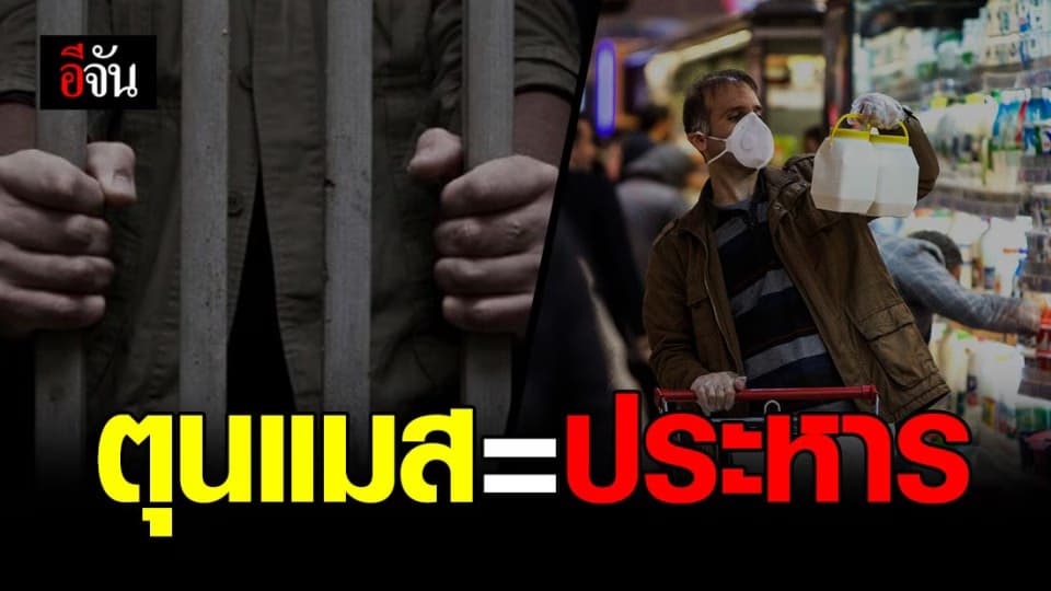 อิหร่านเล็งงัดโทษประหาร คนตุนแมส-เวชภัณฑ์