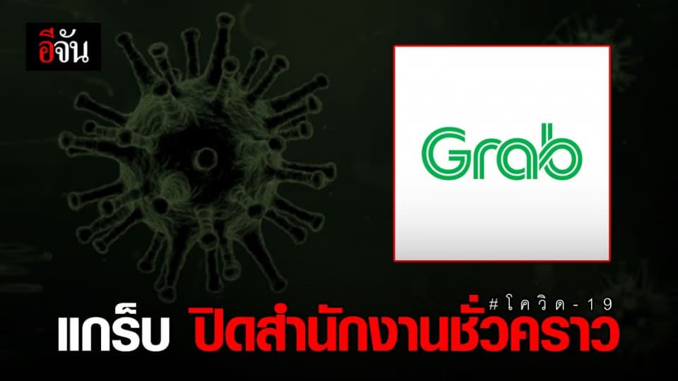 แกร็บ สั่งปิดสำนักงานชั่วคราว 5 วัน หลัง พนักงานชาวต่างชาติ ติดเชื้อโควิด-19