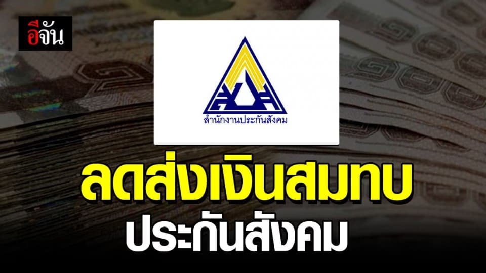 ลดส่งเงินสมทบประกันสังคม ลูกจ้าง-ผู้ประกอบการ 6 เดือน บรรเทาพิษโควิด-19