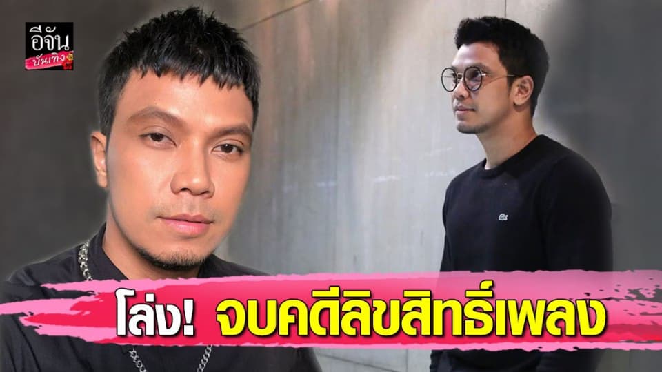 “หนุ่ม กะลา” โล่งใจจบคดีลิขสิทธิ์เพลง ลั่นถือเป็นบทเรียนสำคัญในชีวิต