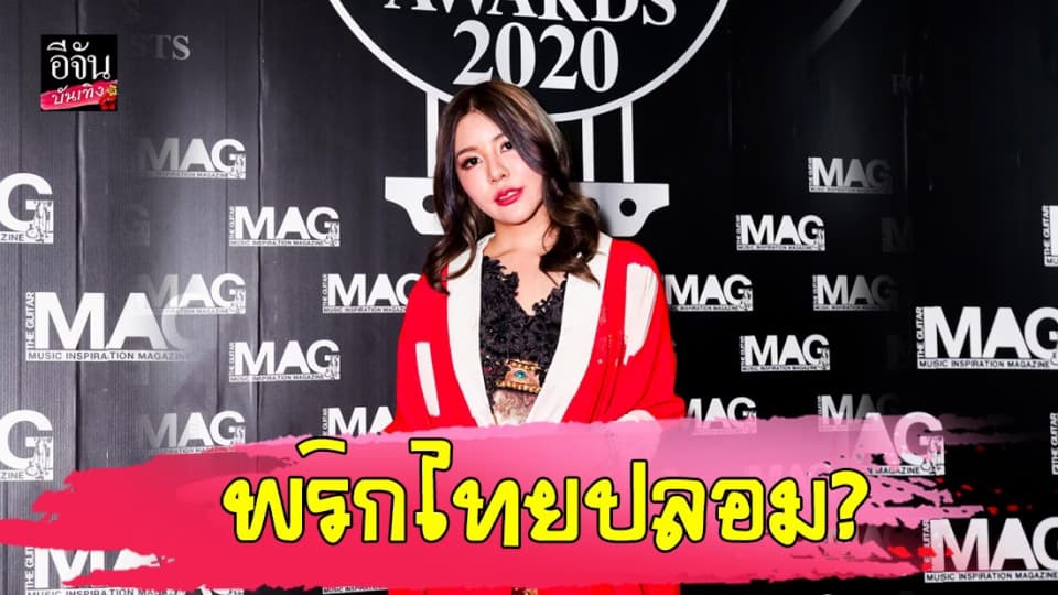 “ไข่มุก” เจอคอมเมนต์แรงเป็นของปลอม ไม่อยากมีปัญหา…ขอเลิกใช้นามสกุล พริกไทย